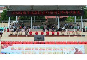 操肥嫩屄北音附中举行开学典礼暨新生拓展团建总结表彰大会